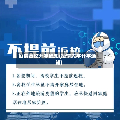 疫情高校开学通知(疫情大学开学通知)