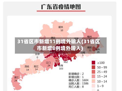 31省区市新增11例境外输入(31省区市新增8例境外输入)-第2张图片