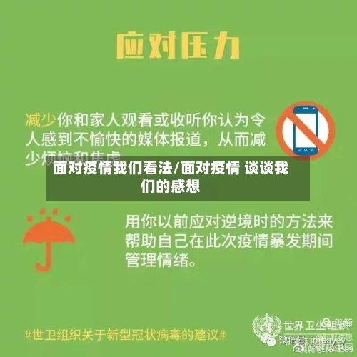 面对疫情我们看法/面对疫情 谈谈我们的感想-第2张图片
