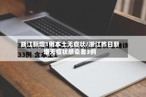 浙江新增1例本土无症状/浙江昨日新增无症状感染者3例