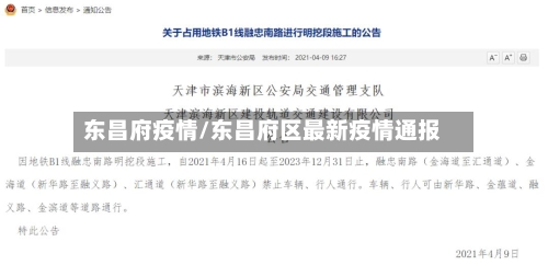 东昌府疫情/东昌府区最新疫情通报-第3张图片
