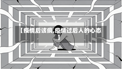 【疫情后该疯,疫情过后人的心态】-第2张图片