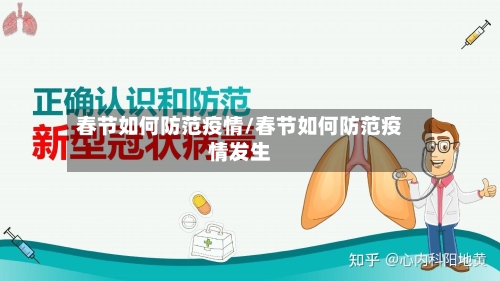 春节如何防范疫情/春节如何防范疫情发生