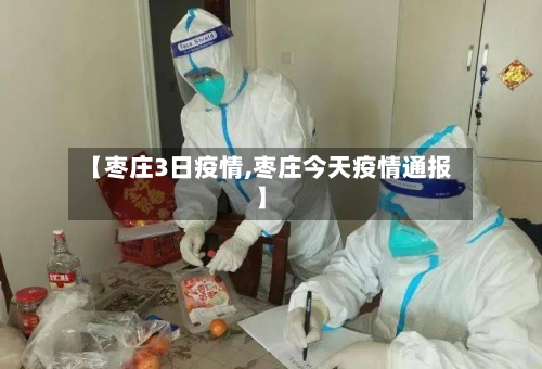 【枣庄3日疫情,枣庄今天疫情通报】-第3张图片
