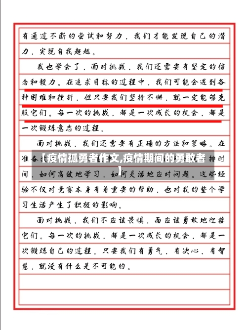 【疫情孤勇者作文,疫情期间的勇敢者】-第2张图片