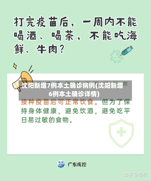 沈阳新增7例本土确诊病例(沈阳新增6例本土确诊详情)-第2张图片