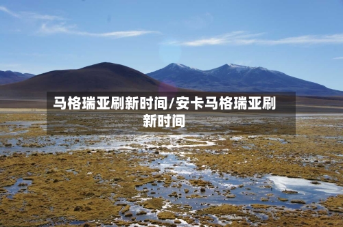马格瑞亚刷新时间/安卡马格瑞亚刷新时间-第3张图片