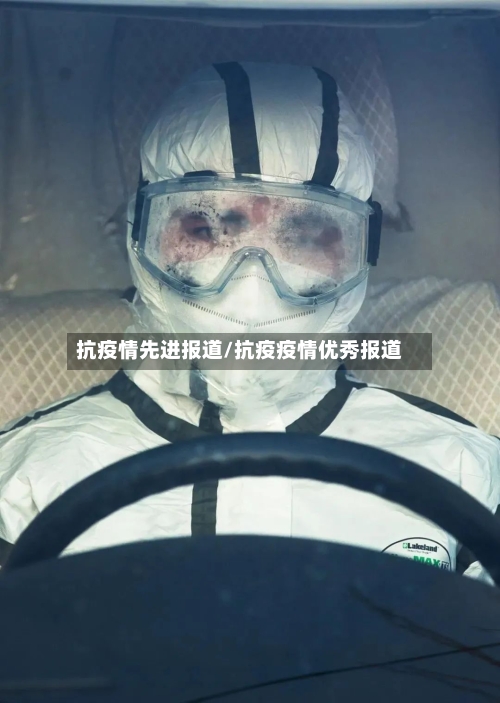 抗疫情先进报道/抗疫疫情优秀报道-第3张图片