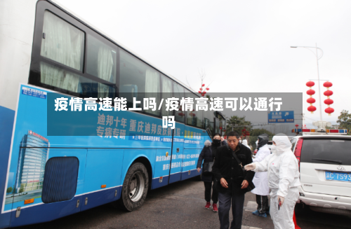疫情高速能上吗/疫情高速可以通行吗-第2张图片
