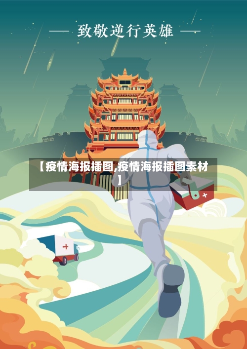 【疫情海报插图,疫情海报插图素材】-第2张图片
