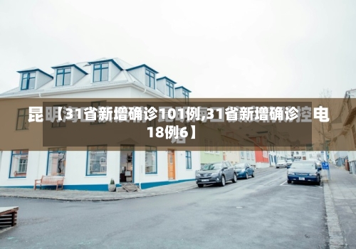 【31省新增确诊101例,31省新增确诊18例6】