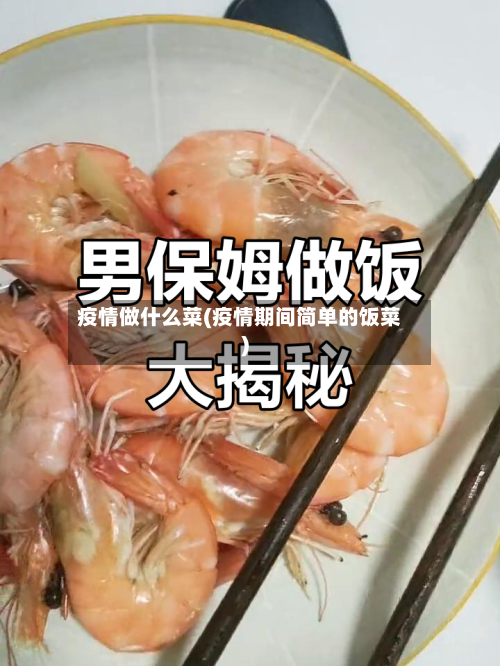 疫情做什么菜(疫情期间简单的饭菜)