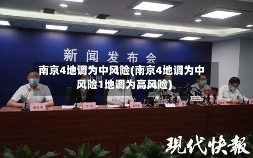 南京4地调为中风险(南京4地调为中风险1地调为高风险)