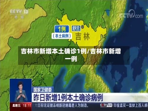 吉林市新增本土确诊1例/吉林市新增一例