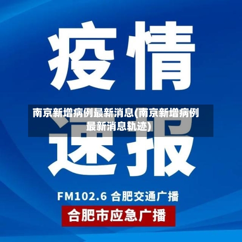 南京新增病例最新消息(南京新增病例最新消息轨迹)
