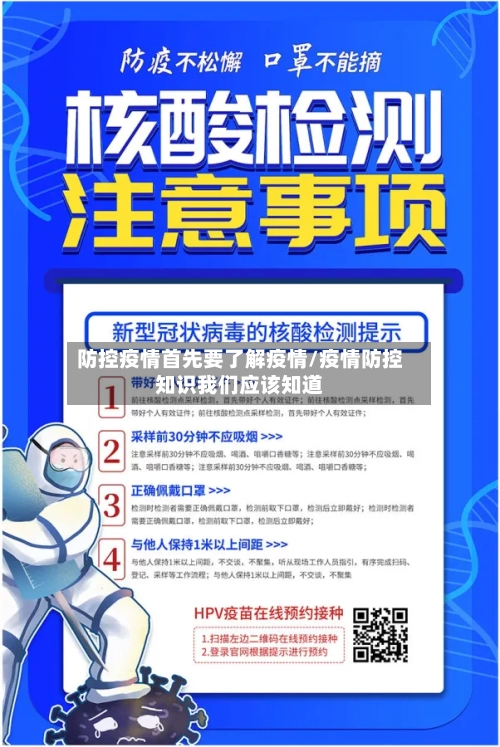 防控疫情首先要了解疫情/疫情防控知识我们应该知道