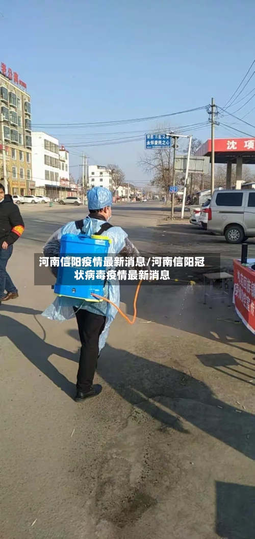 河南信阳疫情最新消息/河南信阳冠状病毒疫情最新消息-第2张图片