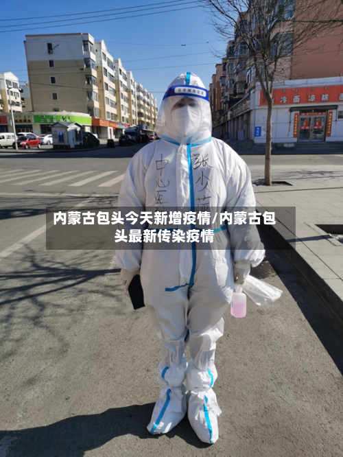 内蒙古包头今天新增疫情/内蒙古包头最新传染疫情-第2张图片