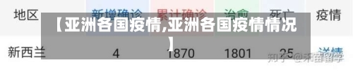 【亚洲各国疫情,亚洲各国疫情情况】