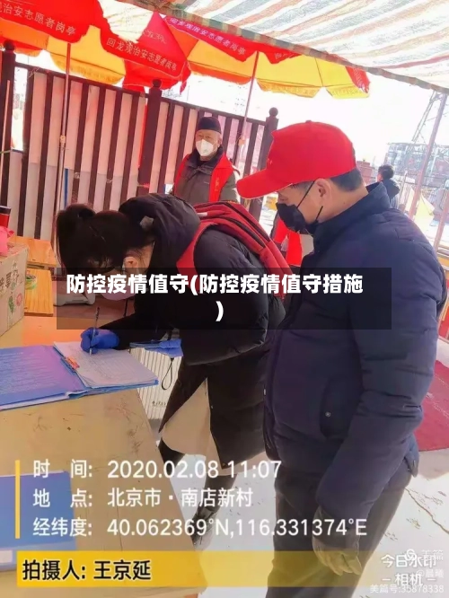 防控疫情值守(防控疫情值守措施)