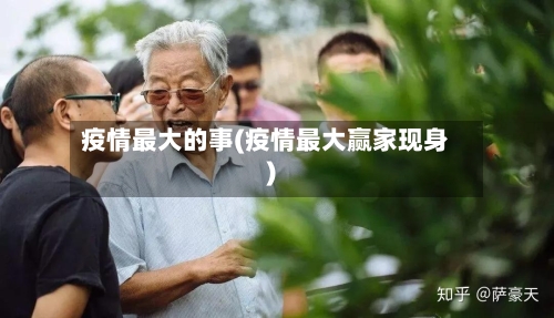 疫情最大的事(疫情最大赢家现身)