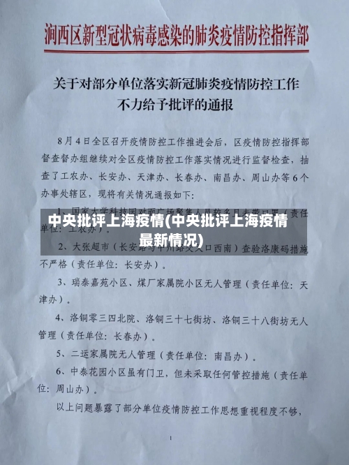 中央批评上海疫情(中央批评上海疫情最新情况)-第2张图片