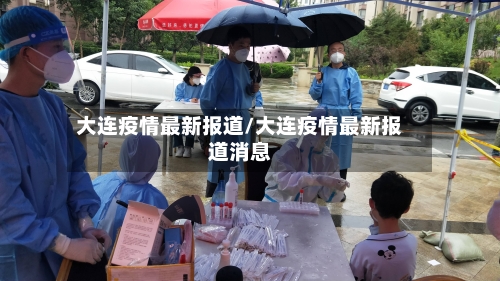 大连疫情最新报道/大连疫情最新报道消息
