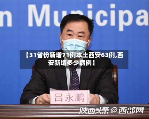 【31省份新增71例本土西安63例,西安新增多少病例】