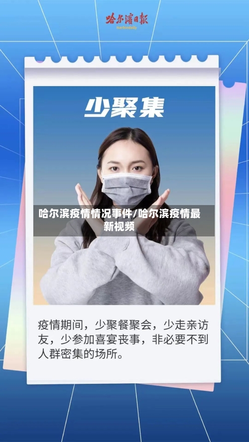 哈尔滨疫情情况事件/哈尔滨疫情最新视频-第2张图片