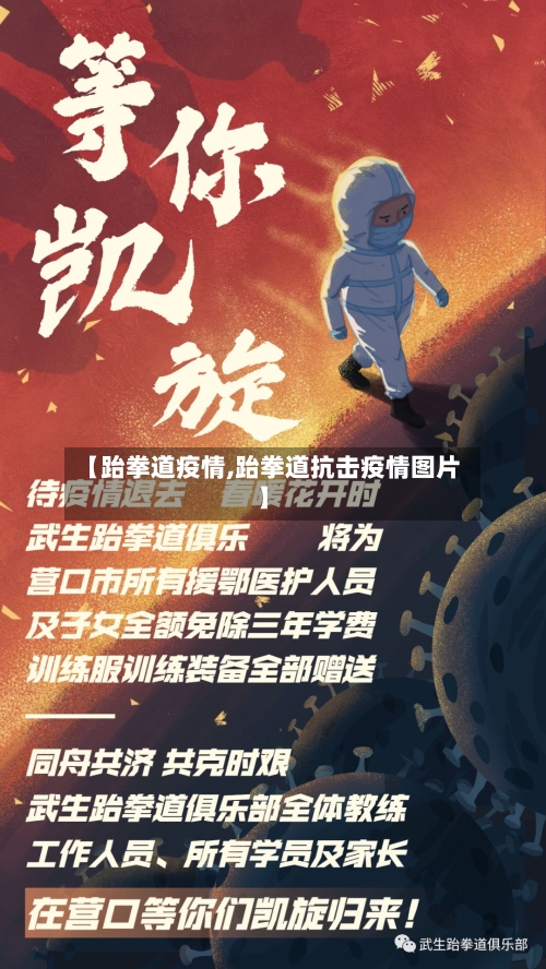 【跆拳道疫情,跆拳道抗击疫情图片】