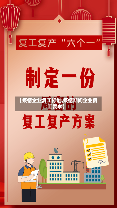 【疫情企业复工标准,疫情期间企业复工要求】-第3张图片