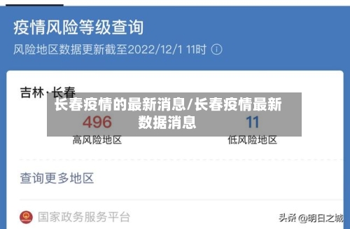 长春疫情的最新消息/长春疫情最新数据消息