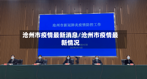 沧州市疫情最新消息/沧州市疫情最新情况