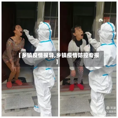 【乡镇疫情报导,乡镇疫情防控专报】-第2张图片