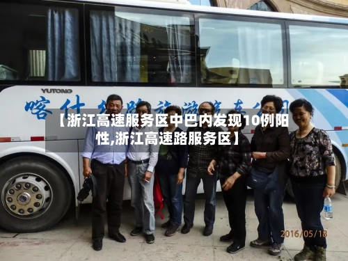 【浙江高速服务区中巴内发现10例阳性,浙江高速路服务区】