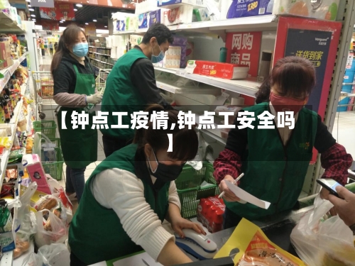 【钟点工疫情,钟点工安全吗】