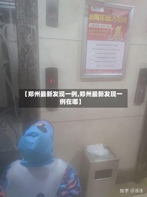 【郑州最新发现一例,郑州最新发现一例在哪】