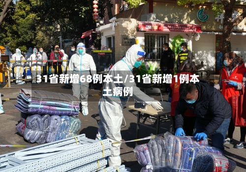 31省新增68例本土/31省新增1例本土病例-第2张图片