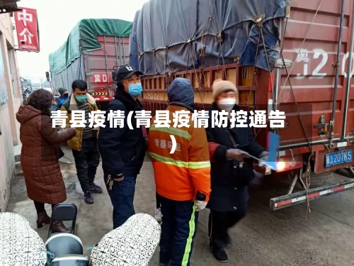 青县疫情(青县疫情防控通告)-第2张图片