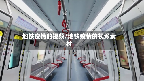 地铁疫情的视频/地铁疫情的视频素材