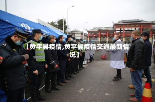 【黄平县疫情,黄平县疫情交通最新情况】
