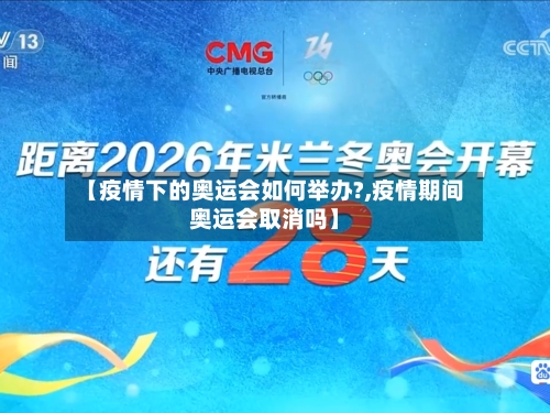 【疫情下的奥运会如何举办?,疫情期间奥运会取消吗】-第2张图片