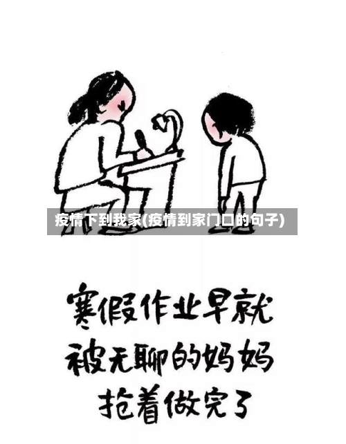 疫情下到我家(疫情到家门口的句子)-第2张图片