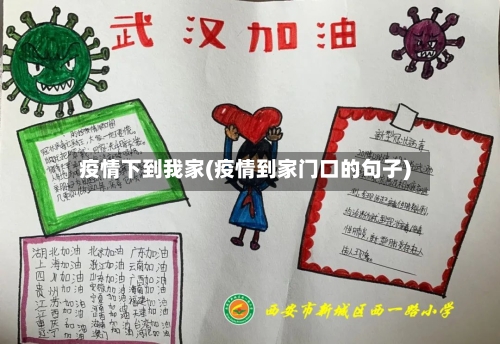 疫情下到我家(疫情到家门口的句子)-第3张图片