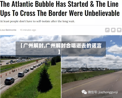 【广州解封,广州解封合唱逝去的诺言】