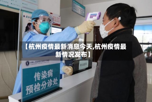 【杭州疫情最新消息今天,杭州疫情最新情况发布】