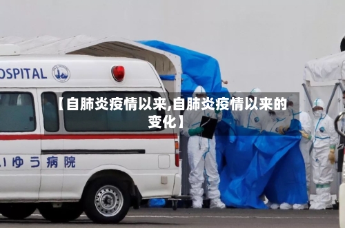 【自肺炎疫情以来,自肺炎疫情以来的变化】