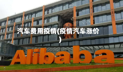 汽车费用疫情(疫情汽车涨价)