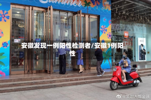 安徽发现一例阳性检测者/安徽1例阳性