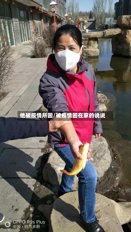 他被疫情所困/被疫情困在家的说说